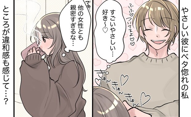 「えっ…こんなに？」やさしい彼にベタ惚れだった私。でも…違和感を抱いて確認してみると？