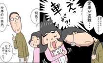 「愛車が盗まれた！」夫の報告に驚がく！詳細を聞いて明らかになった衝撃の実態 ＜熟年夫婦ライフ＞