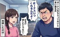「俺はもらってない！」夫に渡した数日後にボーナスの10万円が消えた…！？→判明したまさかの事実
