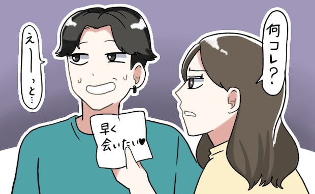 「体の相性バッチリだったね♡」出張から帰ってきた彼のかばんに怪しい手紙が。彼を問い詰めると…！？