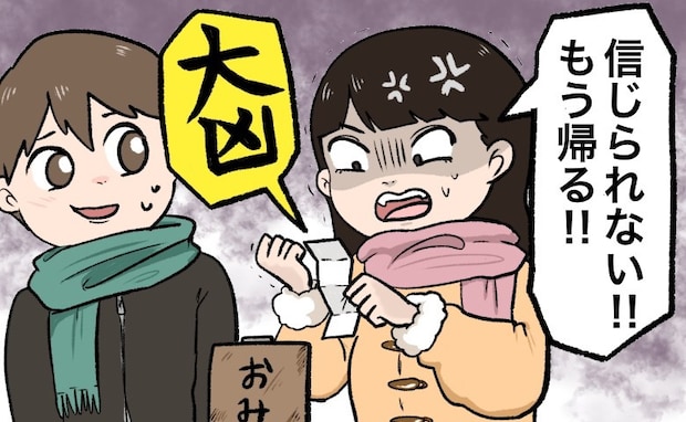 「信じられない！帰る」おみくじで「大凶」を引いた彼女が激怒。ひとり残された僕のおみくじには…