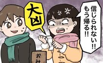 「信じられない！帰る」おみくじで「大凶」を引いた彼女が激怒。ひとり残された僕のおみくじには…