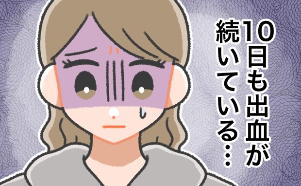 生理が終わらない→結局1カ月も出血が続いて…。婦人科を受診した私が、医師から言われたことは
