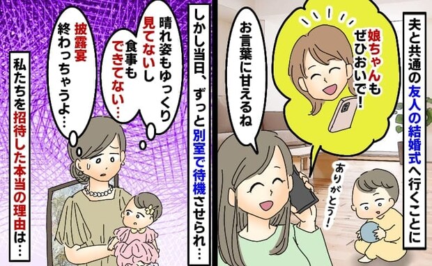 「私と娘だけ別室…」友人の結婚式で夫だけ会場へ→2時間後、披露宴終了後に解放…招待した本当のワケ