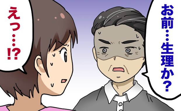 青ざめた顔でトイレから出てきた父。「お前…生理か？」…何ごと！？父から確認された理由とは