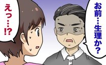 青ざめた顔でトイレから出てきた父。「お前…生理か？」…何ごと！？父から確認された理由とは