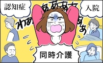 「お父さんがいない…」祖母の入院で祖父2人が認知症に。家族総出で奔走した4人介護の現実【体験談】