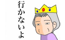 「行かないよ」施設利用を提案されるも、義母の表情からは強い決意が＜頑張り過ぎない介護＞