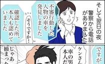 「不審人物を発見」と警察から連絡があったけれどモヤモヤは残ったままで＜不審人物と遭遇＞