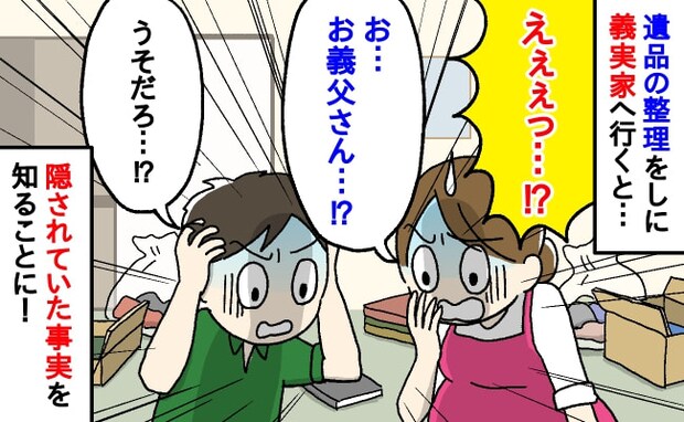 「信じていたのに…」妊娠中に義父が他界。悲しみに暮れるなか、義実家で整理中に知った義父の裏の顔