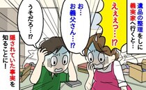 「信じていたのに…」妊娠中に義父が他界。悲しみに暮れるなか、義実家で整理中に知った義父の裏の顔