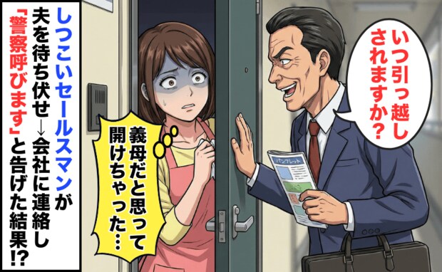 セールスマン「年収は？」アパートを監視し、夫まで待ち伏せ→会社に「警察呼びます」と告げた結果！？