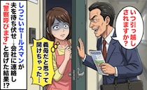 セールスマン「年収は？」アパートを監視し、夫まで待ち伏せ→会社に「警察呼びます」と告げた結果！？