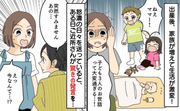 「突然すみません、あの…」産後の3人育児で限界の私に近所の人が声かけ「な、何…？」驚きの提案が