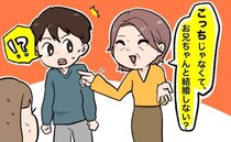 「お兄ちゃんと結婚しない？」彼ママから…彼の兄を結婚相手にとすすめられた！？衝撃な提案に絶句