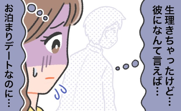 「何て言えば…」お泊まりデートの日、生理に。ガッカリされる？不安な気持ちで彼に打ち明けると？