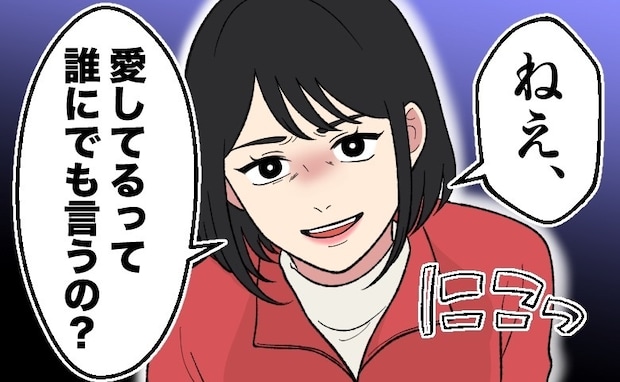 「愛してるよ♡」彼の携帯のメッセージ通知を目にして…「誰にでも言うの?」彼を問い詰めた結果…