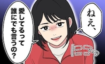 「愛してるよ♡」彼の携帯のメッセージ通知を目にして…「誰にでも言うの？」彼を問い詰めた結果…