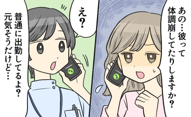 突然連絡が途絶えた彼。「体調を崩してるとか…?」心配して行方を捜すと…衝撃の事実を聞かされて