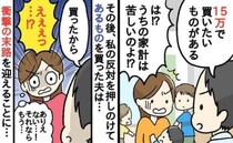 夫「15万円出して！」家計が苦しいのに？→反対を押し切って購入した夫、その後…