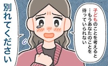 11年交際した彼と30歳を目前に破局。「結婚は…状況が整うまで」口先だけの彼に私がした決断