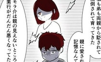 「愛されてこなかった」彼の姉が明かしたのはつらすぎる幼少期の記憶で！？＜モラハラ彼氏＞