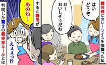 「え？なんで！？」わが家で義父母にカレーを振る舞うと→義母「あのね…」判明した義実家ルールにあ然