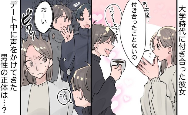 「ん…？」誰とも付き合ったことがないはずの彼女⇒ところが…デート中、声をかけてきた男性を見て