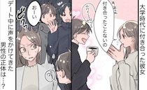 「ん…？」誰とも付き合ったことがないはずの彼女⇒ところが…デート中、声をかけてきた男性を見て