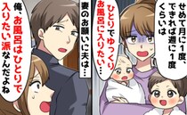 「たまにはひとりでお風呂に入りたい」相談しても他人事の夫にイラッ⇒数日後、夫のひと言で状況が一変