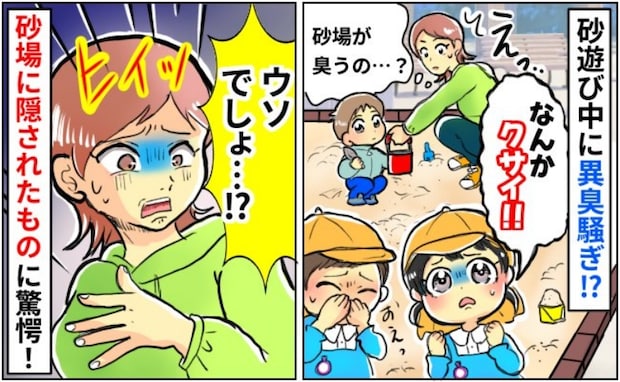 「くさっ」砂場で遊んでいると異臭が！何もないのに、なぜ？→掘り進めた結果、驚きのものが出てきて…