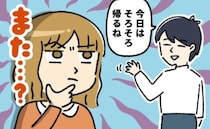 「帰るわ！」えっ…また！？デートは3時間まで。帰宅後、彼がしていたことに驚いたワケ