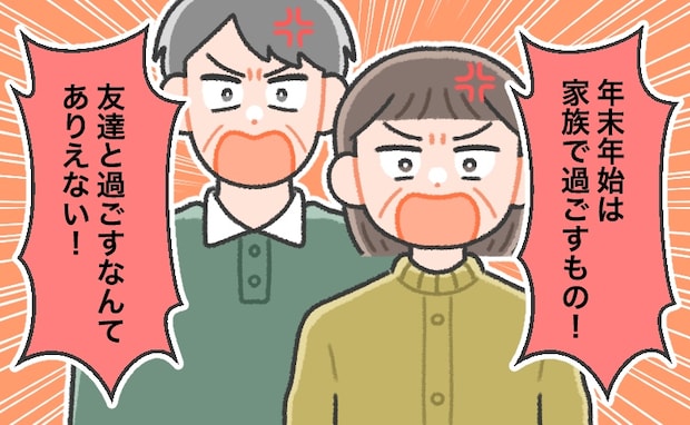 年末年始は家族と過ごすもの。実家の正月ルールに縛られていた私が、結婚して帰省を見送ると…