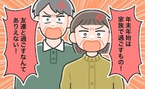 年末年始は家族と過ごすもの。実家の正月ルールに縛られていた私が、結婚して帰省を見送ると…