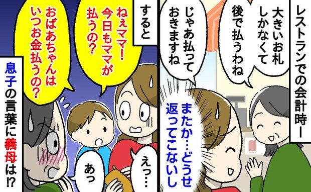 「小銭なくて」毎回義母に言われ立て替えていると…⇒息子「ねぇ！今日もママが払うの？」すると義母は