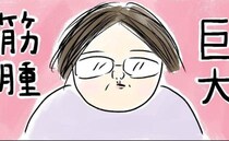 「できてしまいました」初めて婦人科へ行き見つかったもの＜巨大筋腫＞