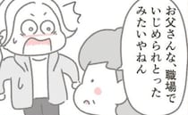 「職場でいじめられていたみたい」寡黙な父の背中に隠されていた真実とは＜父が亡くなったとき＞