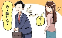 「ん？」帰宅した彼から「ありえないニオイ」が？問い詰めると「実は…」彼が隠していたことが判明
