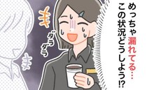 絶対に漏れてる。おしりの感覚に冷や汗。「バレたくない」思いから、私がとっさに取った行動は