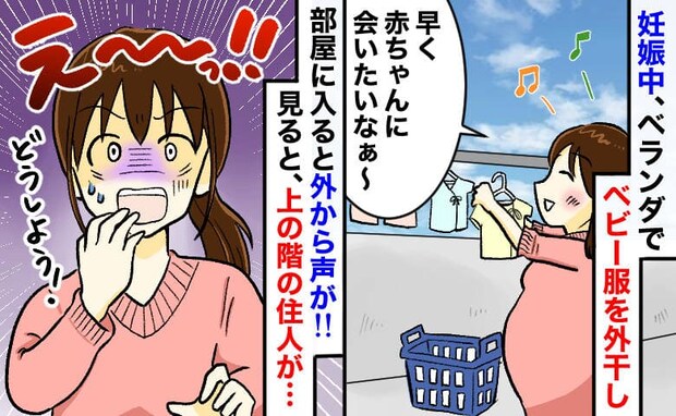 「人影…?手!?」ベビー服をベランダに干した直後に声が→上階の夫婦が不気味な動き…ゾッとしたワケ
