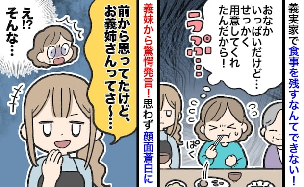 義妹「前から思ってたけど…」義実家での食事中、まさかの指摘→食事を残せない私…やらかしていた！？