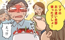 「ママのお小遣い、全部使ったでしょ」孫の誕生日に起きた無邪気な暴露に家族が爆笑したワケ【体験談】