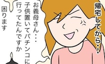 孫を家に置いてパチンコに行く義母！嫁に注意された義母が次に取った行動とは＜親の不倫で人生激変＞