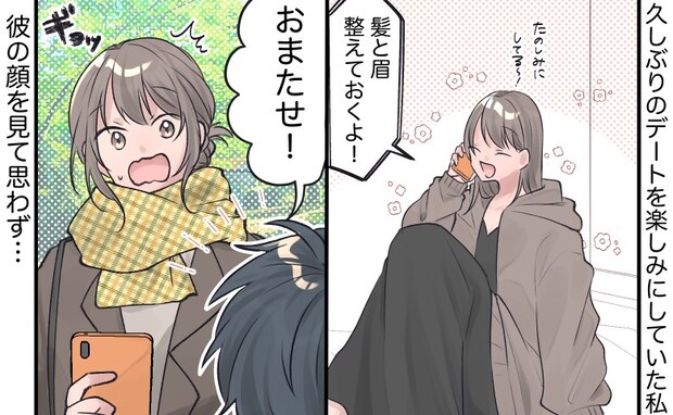 「髪と眉を整えておくね！」彼の変身を楽しみにしていた私⇒デート当日…彼の顔を見てギョっとしたワケ