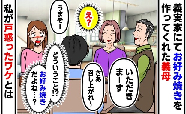 「さあ召し上がれ」義実家でお好み焼きを作ってくれた義母→え？次の瞬間、目の前の光景に戸惑ったワケ