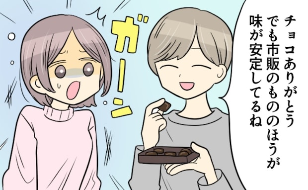 「ありがとう。でもさ…」手作りチョコへの夫の正直すぎる一言。私の思い込みが崩れ去った瞬間