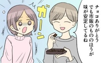 「ありがとう。でもさ…」手作りチョコへの夫の正直すぎる一言。私の思い込みが崩れ去った瞬間