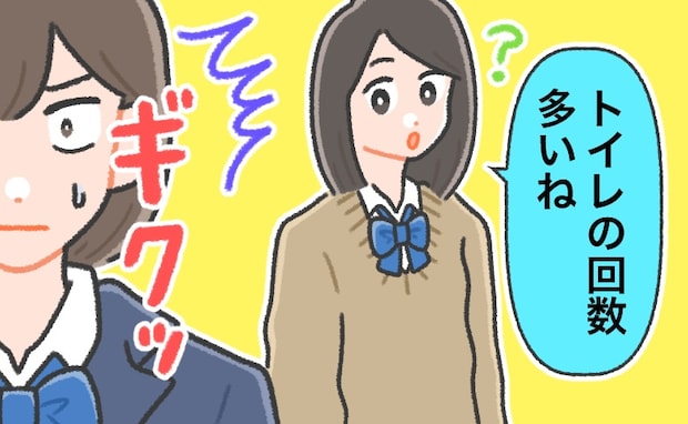 「トイレの回数多いね」友人の言葉にドキッ。私が休み時間のたびに何度もトイレに行っていた理由は