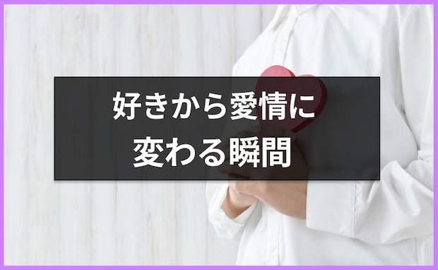 「好き」から「愛おしい」に変わる瞬間ってどんなとき?恋と愛の違いを【恋愛コンサルタント】が解説