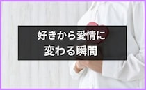「好き」から「愛おしい」に変わる瞬間ってどんなとき？恋と愛の違いを【恋愛コンサルタント】が解説